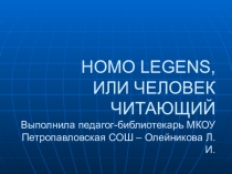 Homo legens, или человек читающий