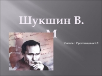 Творчество В.Шукшина (9 класс)
