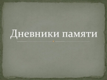 Презентация по истории Второй мировой войны Дневники памяти