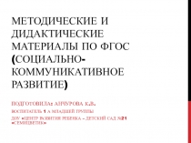 Дидактические игры для социально-коммуникативного развития дошкольников
