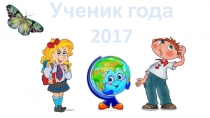 Презентация на конкурс Ученик года