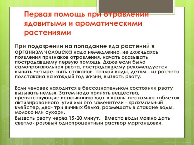 Отравление ядовитыми растениями. Первая помощь при отравлении ядовитыми растениями.