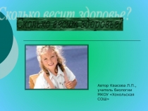 Сколько весит здоровье