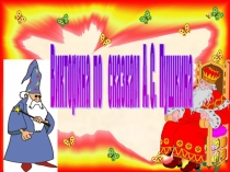 Викторина по сказкам А. С. Пушкина