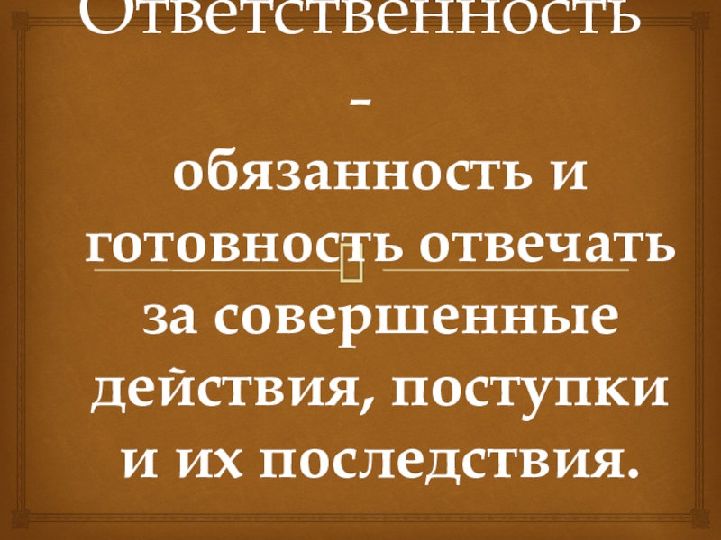 Презентация на тему ответственность