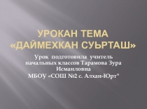 Урок на тему: Даймехкан суьрташ