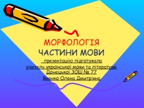 Презентація з української мови на тему ЧАСТИНИ МОВИ