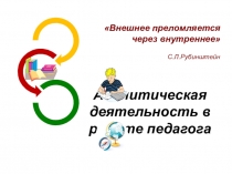 Презентация к педагогическому совету Аналитическая деятельность в работе педагога