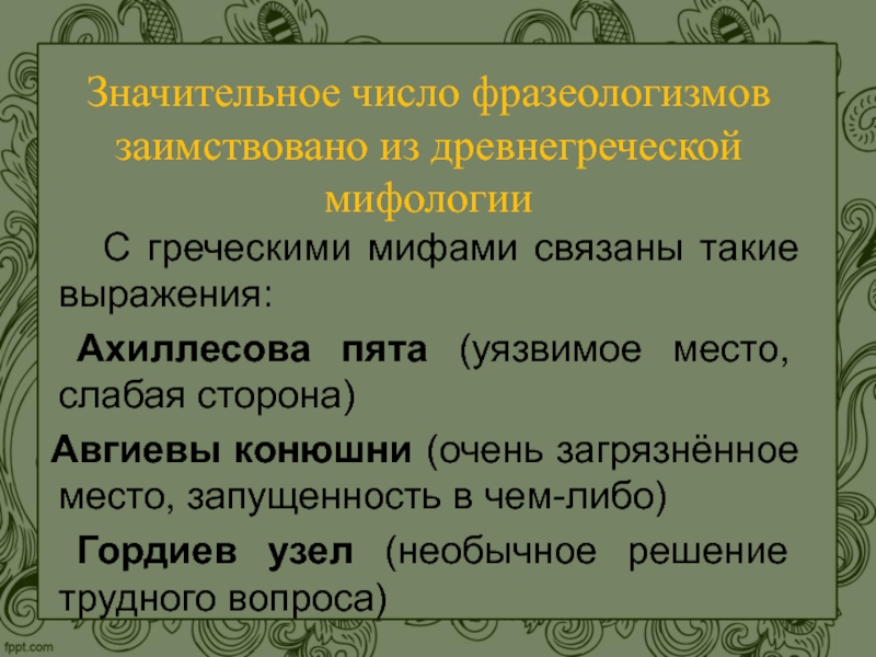 Презентация на тему фразеологизмы древней греции