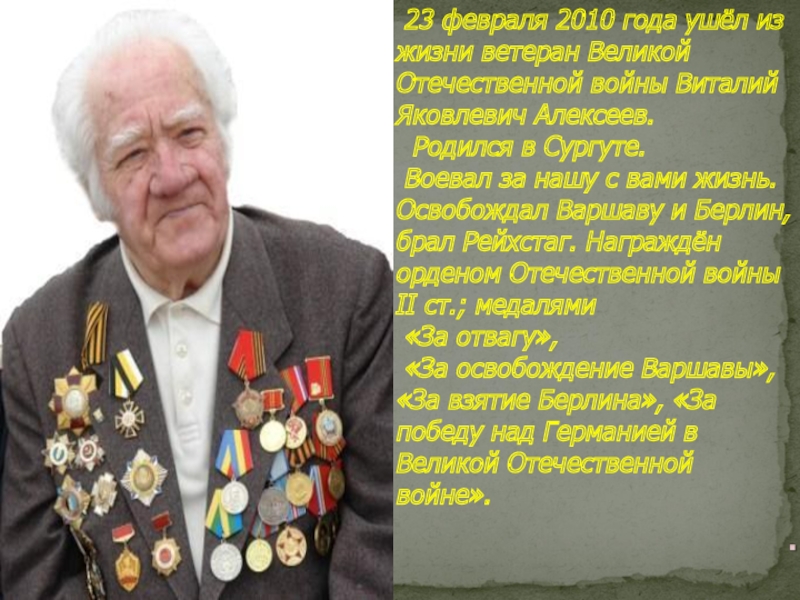 23 февраля 2010 года ушёл из жизни ветеран Великой Отечественной войны Виталий Яковлевич Алексеев.