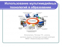 Использование мультимедийных технологий в образовании