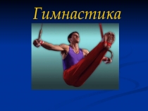 гимнастика