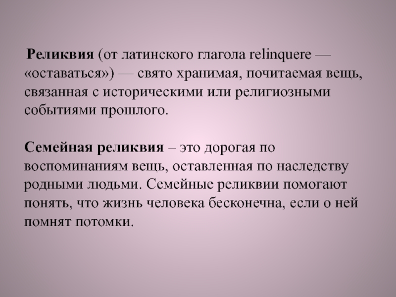 Реликвия какая. Семейные реликвии. Что такое семейная реликвия определение. Значимость семейной реликвии. Реликвия примеры.