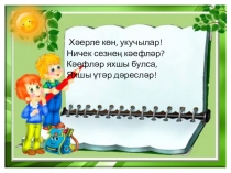 Презентация к уроку математики 1класс ПНШ Вычитание числа 1