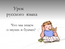 Презентация по русскому языку на тему Звуки и буквы (3 класс)