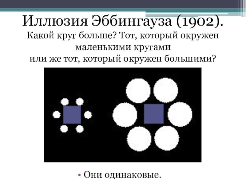 Какой круг больше. Иллюзия Эббингауза (1902). Иллюзия Эббингауза-Титченера. Иллюзия Эббингауза. Какой круг больше?. Иллюзия контраста иллюзия Эббингауза.