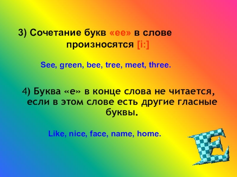 Слово которое заканчивается на из. Слова на ай. Слова в середине ай. Буква e в конце слова не читается если. Слова заканчивающиеся на ай.