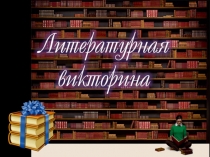 Презентация Литературная викторина (8 класс)