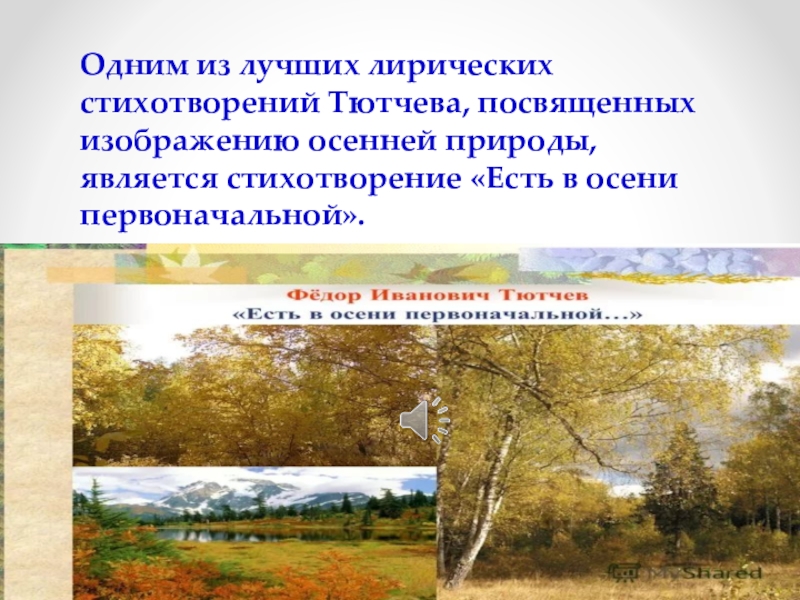 Есть в осени первоначальной анализ. Лирическое стихотворение Тютчева есть в осени. Лирика в стихотворении есть в осени первоначальной. Лирический герой стихотворения есть в осени первоначальной. Лирический герой в стихотворении в осени первоначальной.