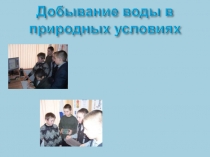 6кл Презентация по ОБЖ Добывание воды