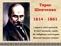 Презентация к уроку. Урок украинской литературы в 5 классе. Автобиографические мотивы в поэзии Т. Шевченко