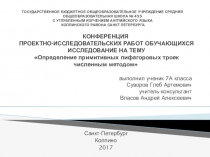 Презентация к проектно-исследовательской работе Определение примитивных пифагоровых троек численным методом