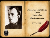 О жизни и творчестве Осипа Эмильевича Мандельштама