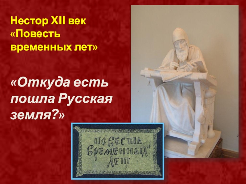 Повесть веков. Откуда есть пошла земля русская Нестор. Повесть временных лет откуда есть пошла русская земля. Летопись Нестора о том откуда есть пошла русская земля. Повесть временных лет откуда есть пошла русская земля фото.