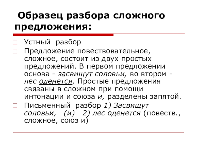 Сложный разбор. Образец разбора сложного предложения. Пример разбора сложного предложения. Письменный разбор сложного предложения. Устный синтаксический разбор.