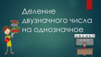 Презентация к уроку математики Деление двузначного на однозначное