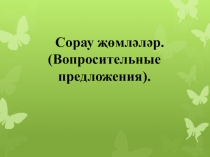 Презентация по татарскому языку на тему  Сорау җөмләләр