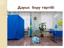 Презентация по казахскому языку на тему Правила голосования