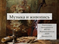 Презентация по музыке на тему Музыка и живопись