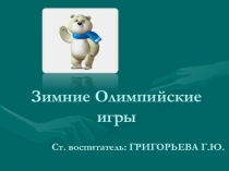 Презентация к занятию Олимпийские игры