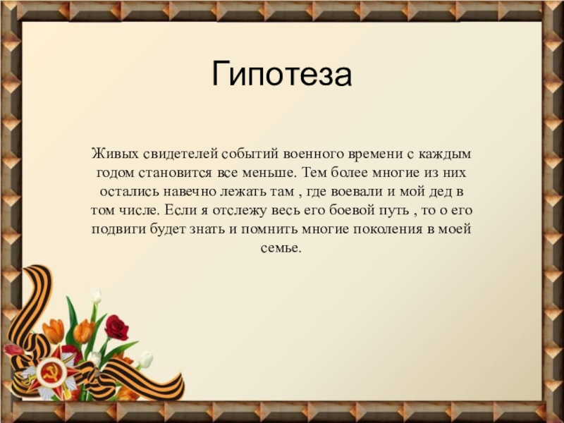 Презентация о ветеране великой отечественной войны шаблон