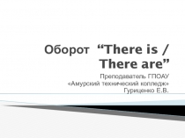 Презентация по английскому языку на тему Обороты There is / There are (2 курс СПО)
