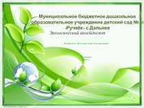 Презентация Экологическая работа с детьми старшего дошкольного возраста гр. №05 Витаминки