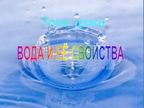 Презентация по познанию мира на тему Вода