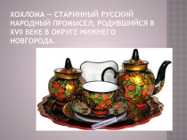 Презинтация по изобразительному искусству на тему Золотая хохлома 3класс
