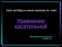 Презентация по математике по теме: Уравнение касательной к графику функции