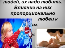 Презентация для родителей Воспитывайте любовью!