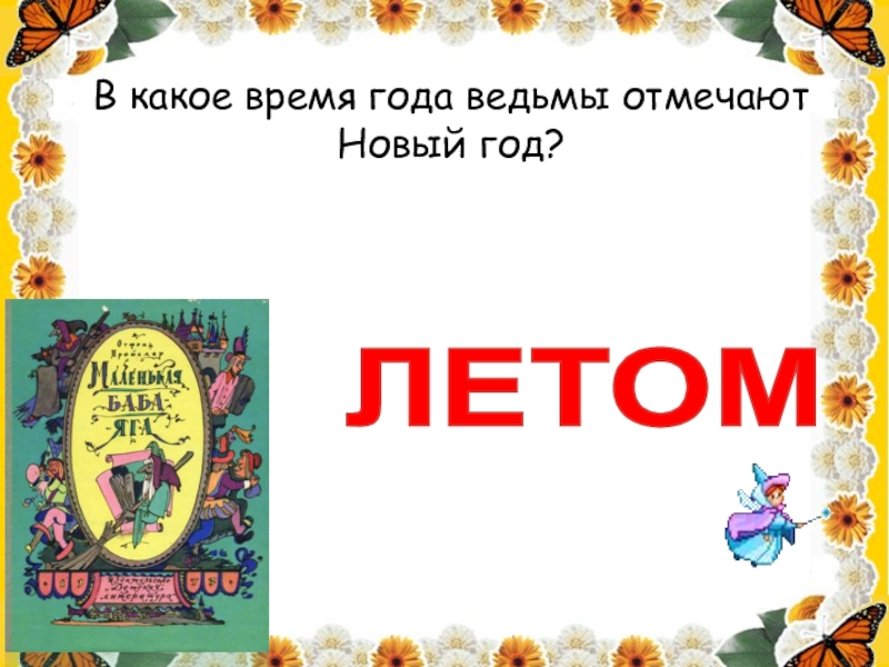 В какое время года ведьмы отмечают Новый год? ЛЕТОМ