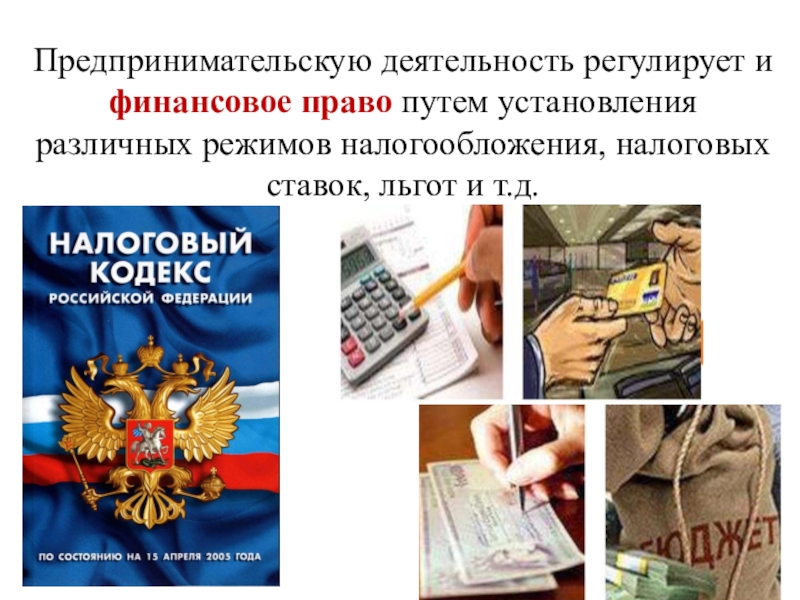 Правовое обеспечение работа. Правовое обеспечение презентация. Источники экономического права в РФ. Предпринимательская деятельность в финансовом праве. Право и правовое обеспечение работа.