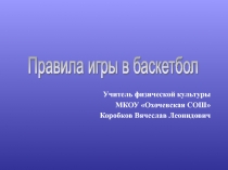 Правила игры в баскетбол