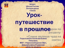 Урок по литературному чтению на тему Урок путешествие (3 класс)