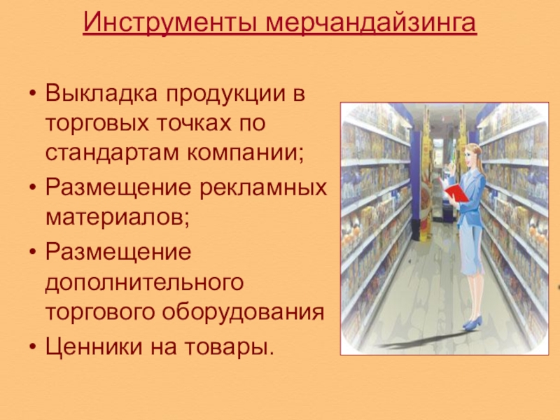 Презентация на тему мерчандайзинг в розничном торговом предприятии