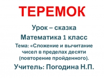 Урок - сказка по математике в 1 классе (конспект и презентация) по теме: Сложение и вычитание чисел в пределах десяти (повторение пройденного).