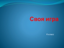 План-конспект внеклассного мероприятия по математике в 6 классе презентация к уроку