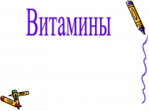 Витамины