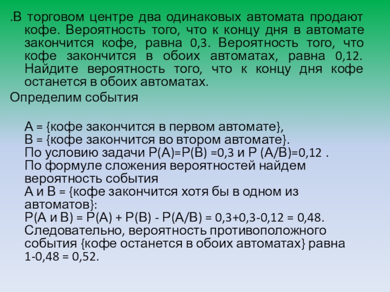 Два автомата продают кофе. В торговом центре два одинаковых автомата продают кофе вероятность. В торговом центре два одинаковых автомата продают чай вероятность 0.4. В торговом центре два одинаковых автомата продают кофе вероятность 0.6. Вероятность автоматы.